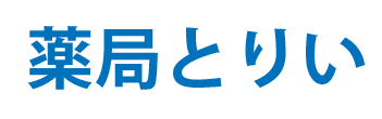 薬局とりい (いわき市小名浜)調剤薬局